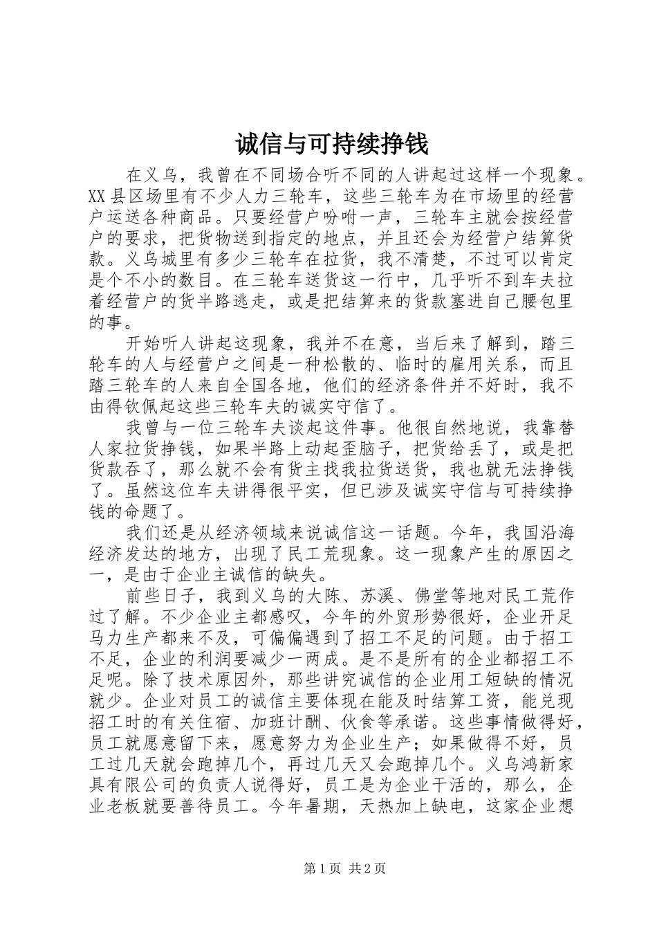 2024年诚信与可持续挣钱_第1页