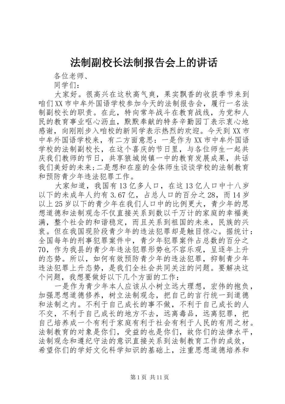 2024年法制副校长法制报告会上的致辞_第1页