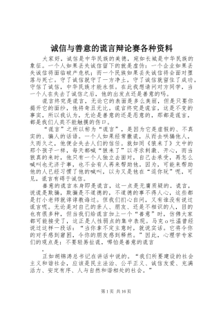 2024年诚信与善意的谎言辩论赛各种资料