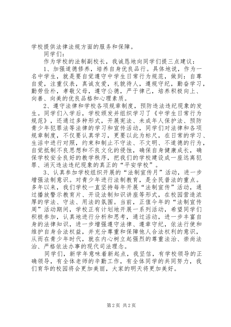 2024年法制副校长法制宣传日致辞稿_第2页