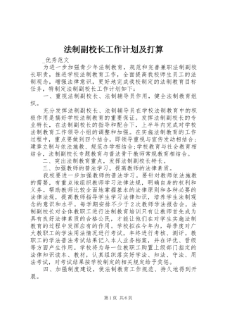 2024年法制副校长工作计划及打算