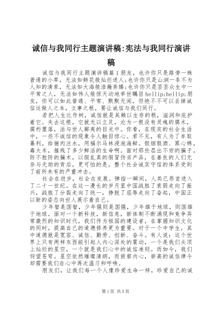 2024年诚信与我同行主题演讲稿宪法与我同行演讲稿