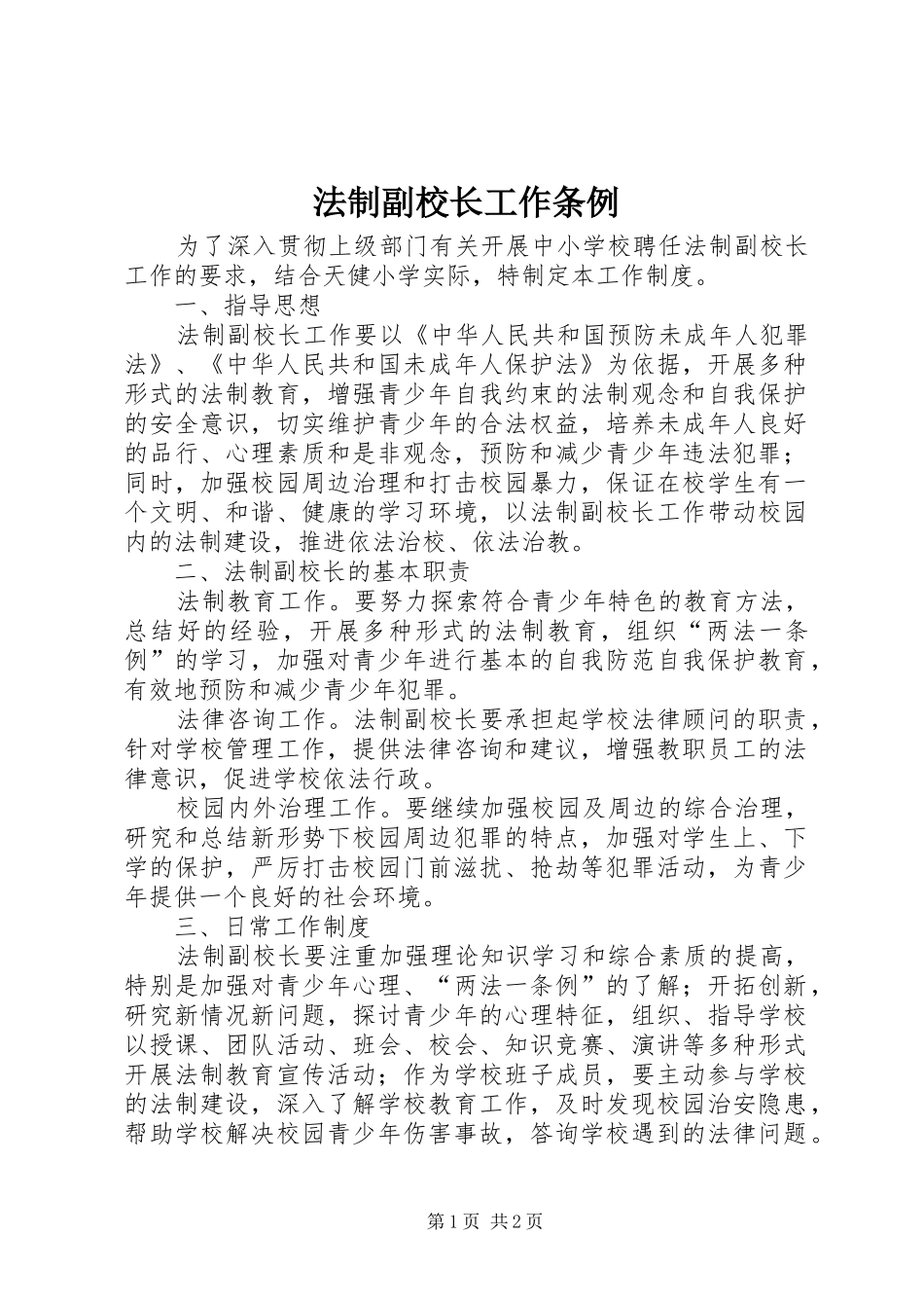 2024年法制副校长工作条例_第1页