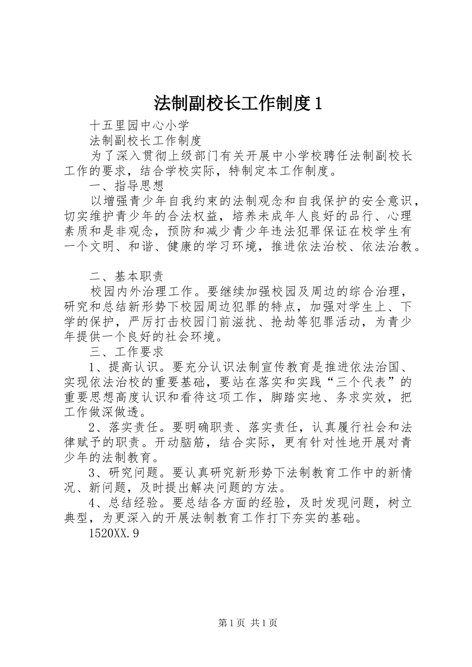 2024年法制副校长工作制度_第1页