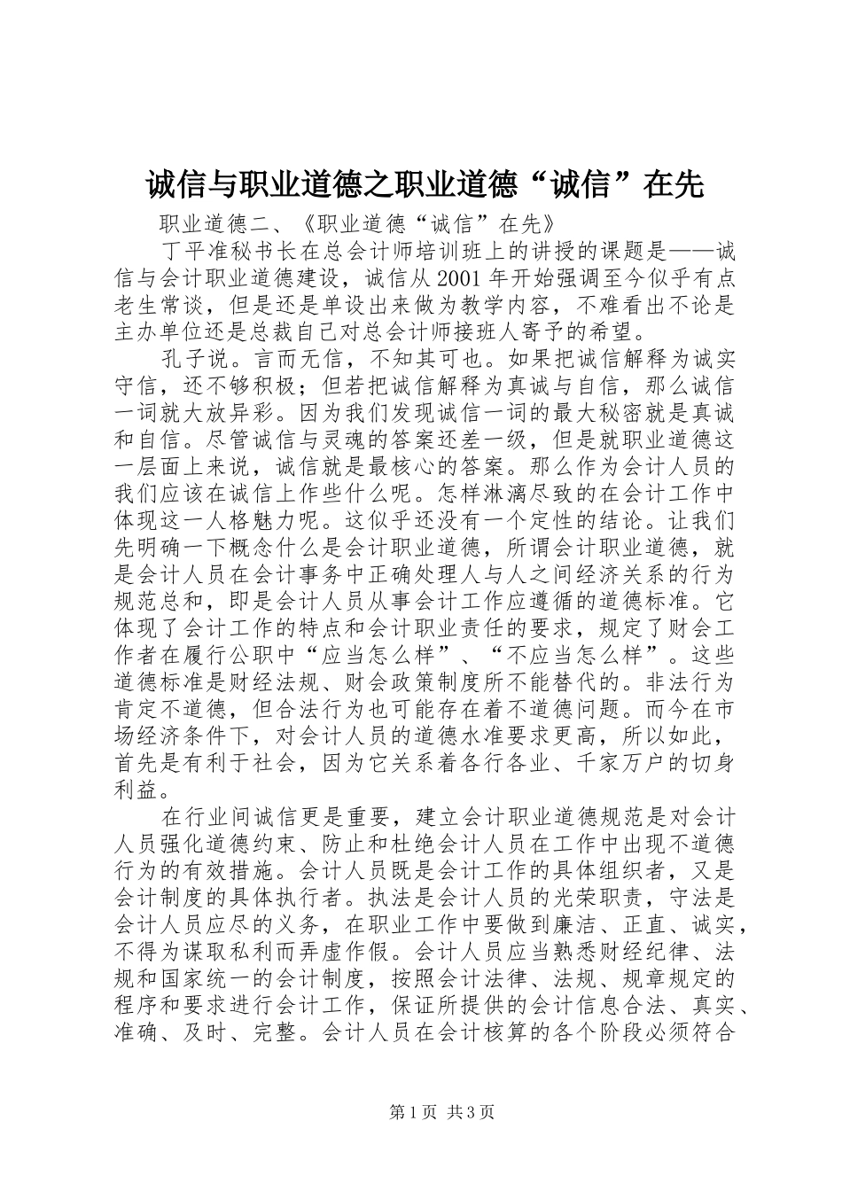 2024年诚信与职业道德之职业道德诚信在先_第1页