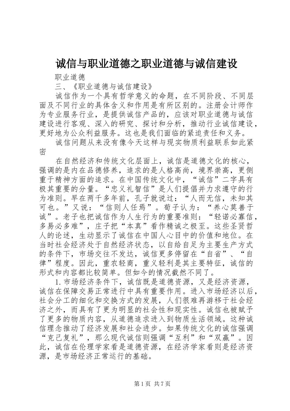 2024年诚信与职业道德之职业道德与诚信建设_第1页