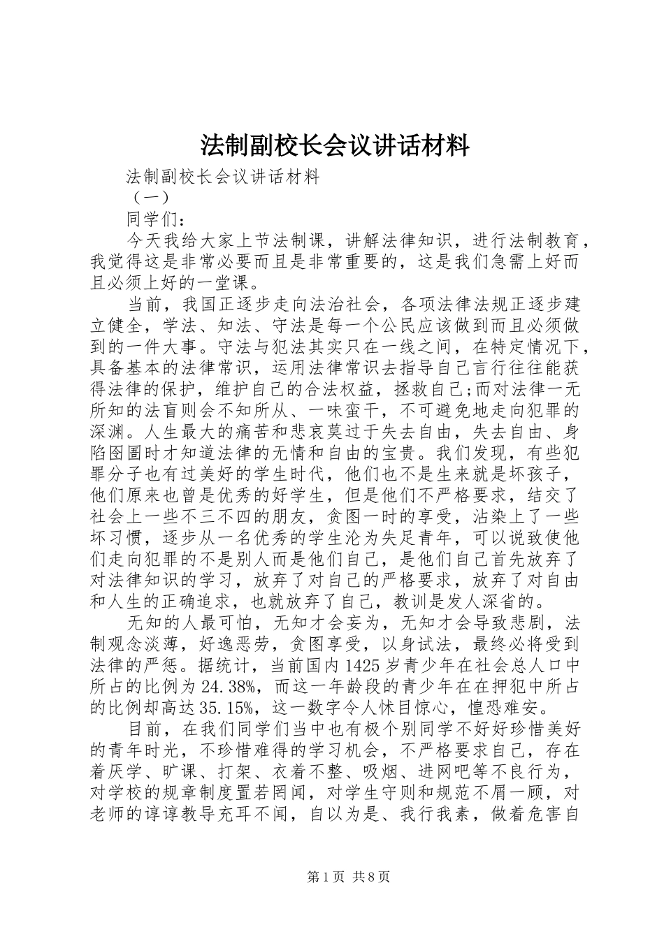 2024年法制副校长会议致辞材料_第1页