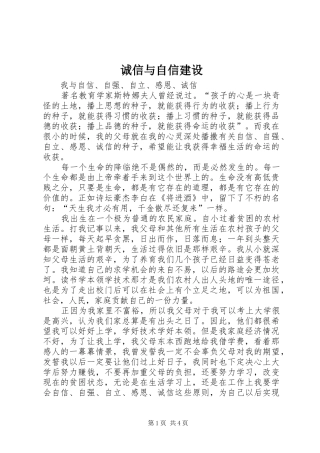 2024年诚信与自信建设