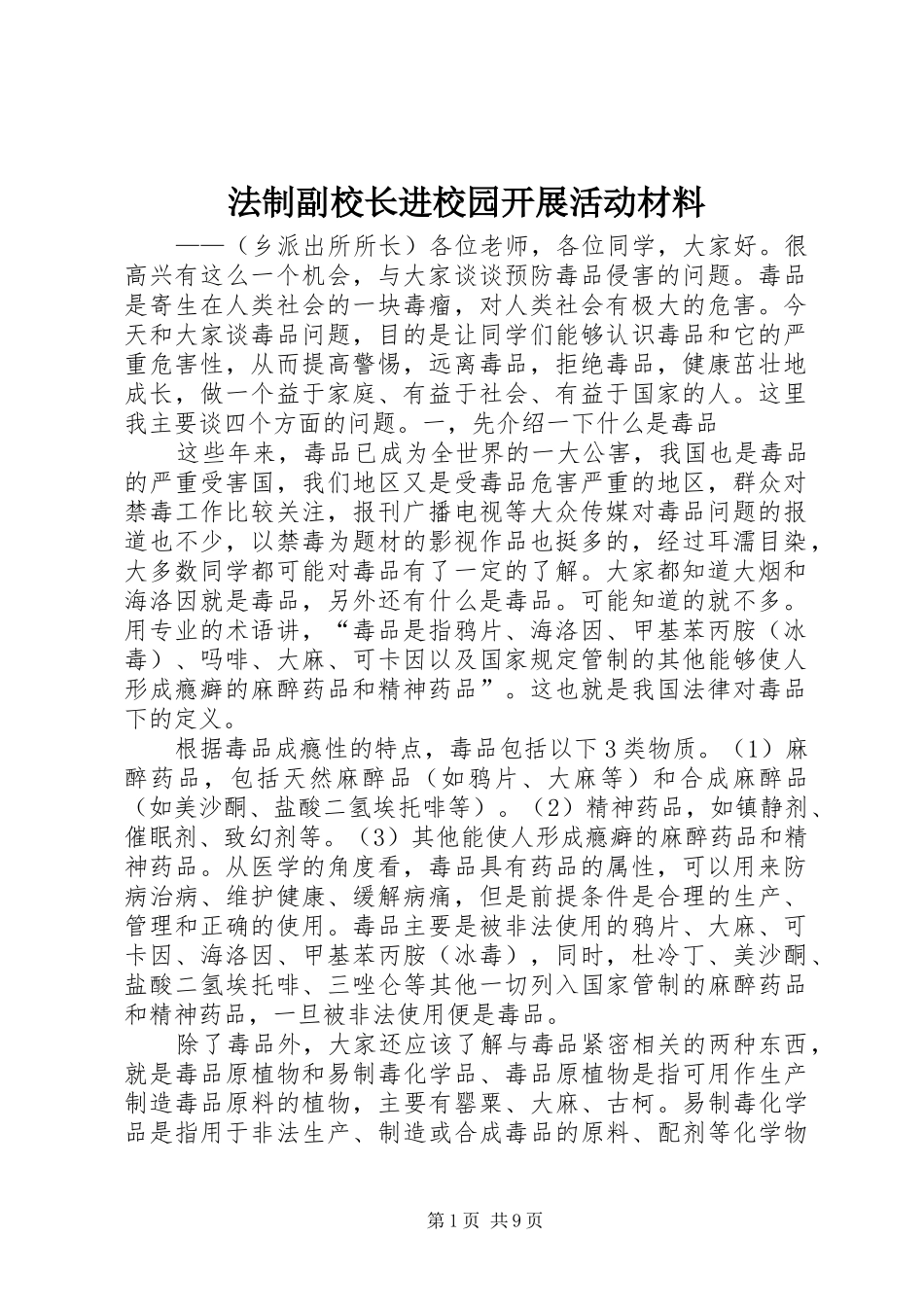 2024年法制副校长进校园开展活动材料_第1页