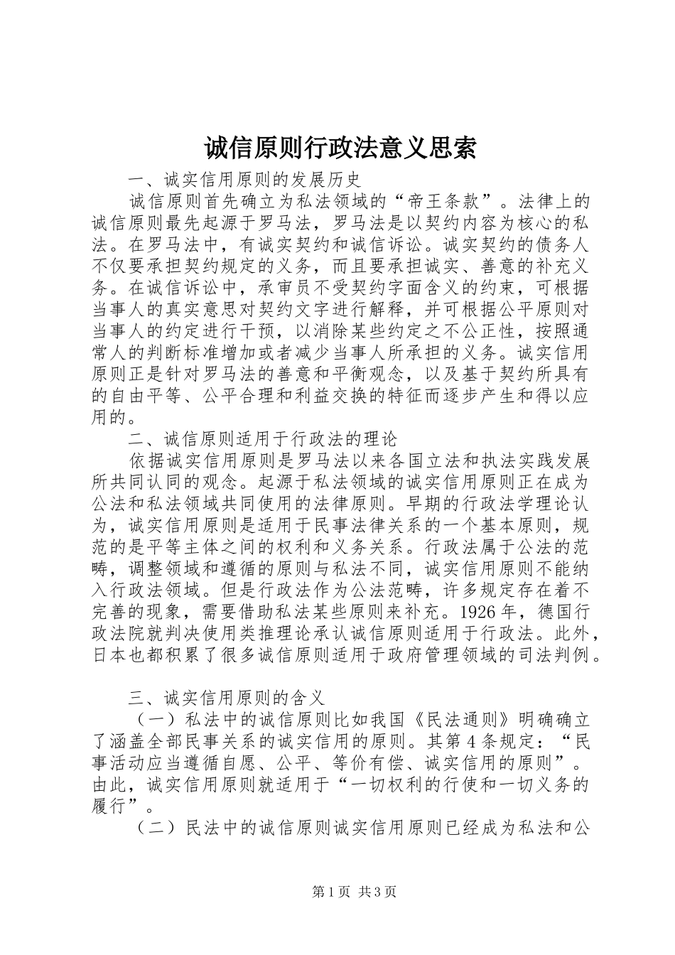 2024年诚信原则行政法意义思索_第1页