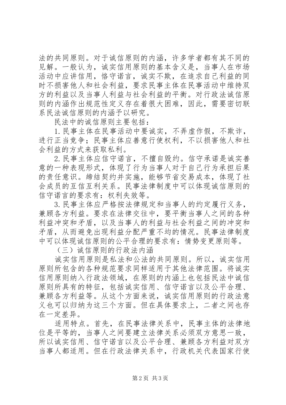 2024年诚信原则行政法意义思索_第2页