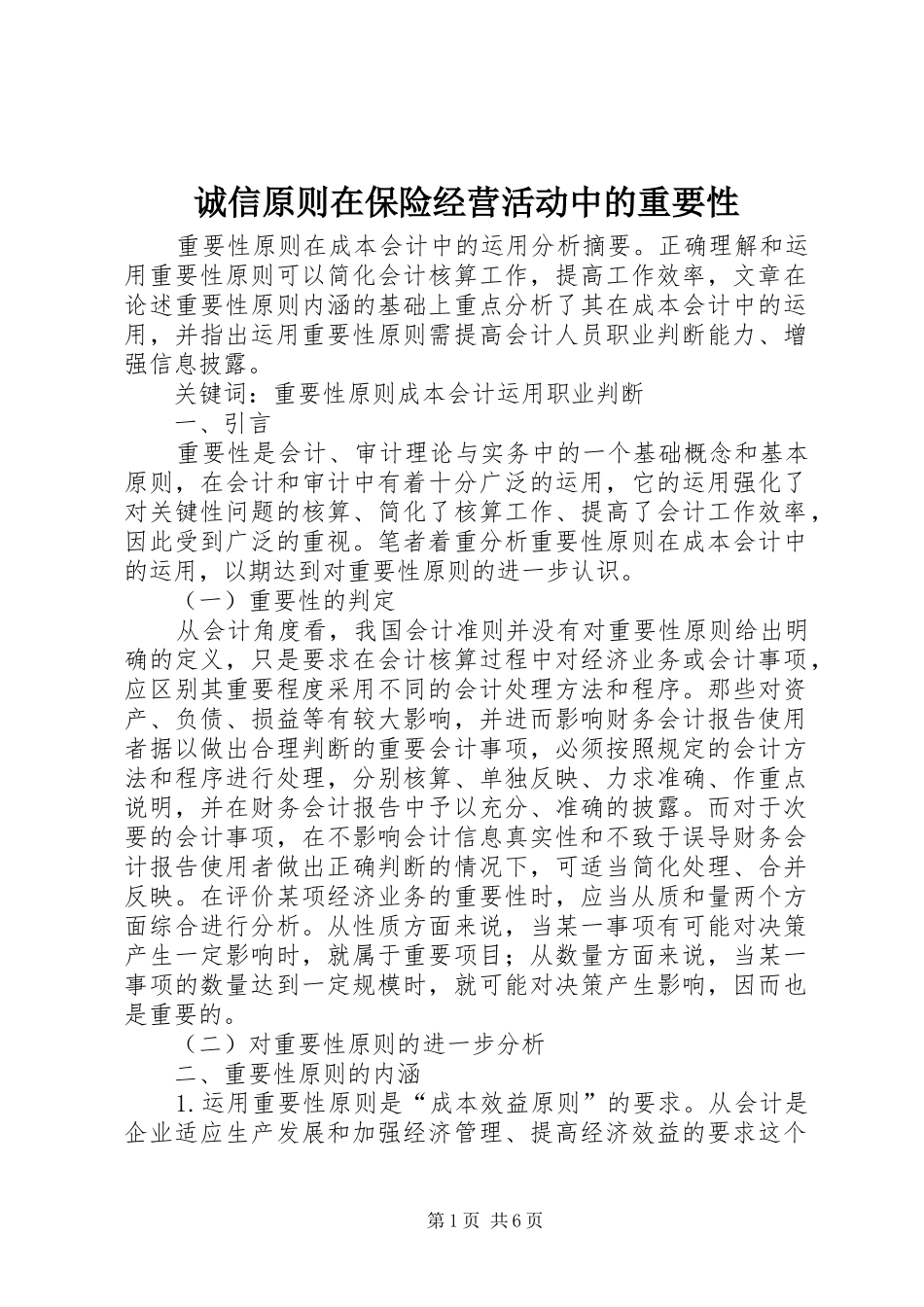 2024年诚信原则在保险经营活动中的重要性_第1页