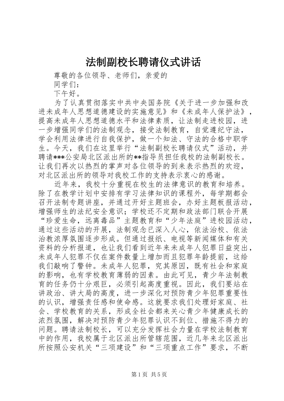 2024年法制副校长聘请仪式致辞_第1页