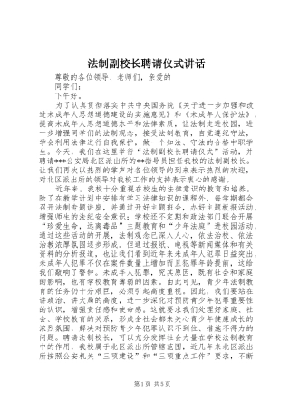 2024年法制副校长聘请仪式致辞