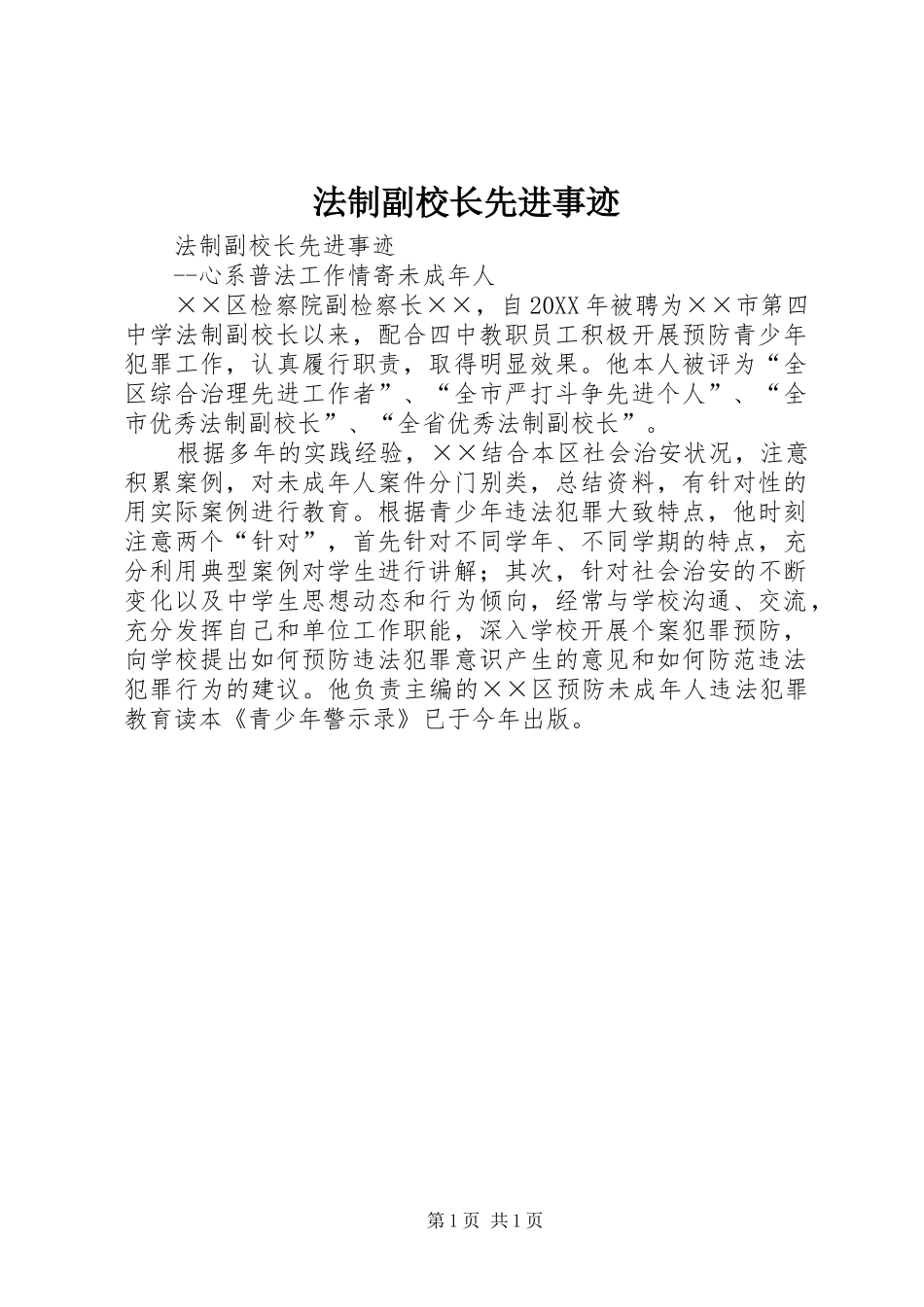2024年法制副校长先进事迹_第1页