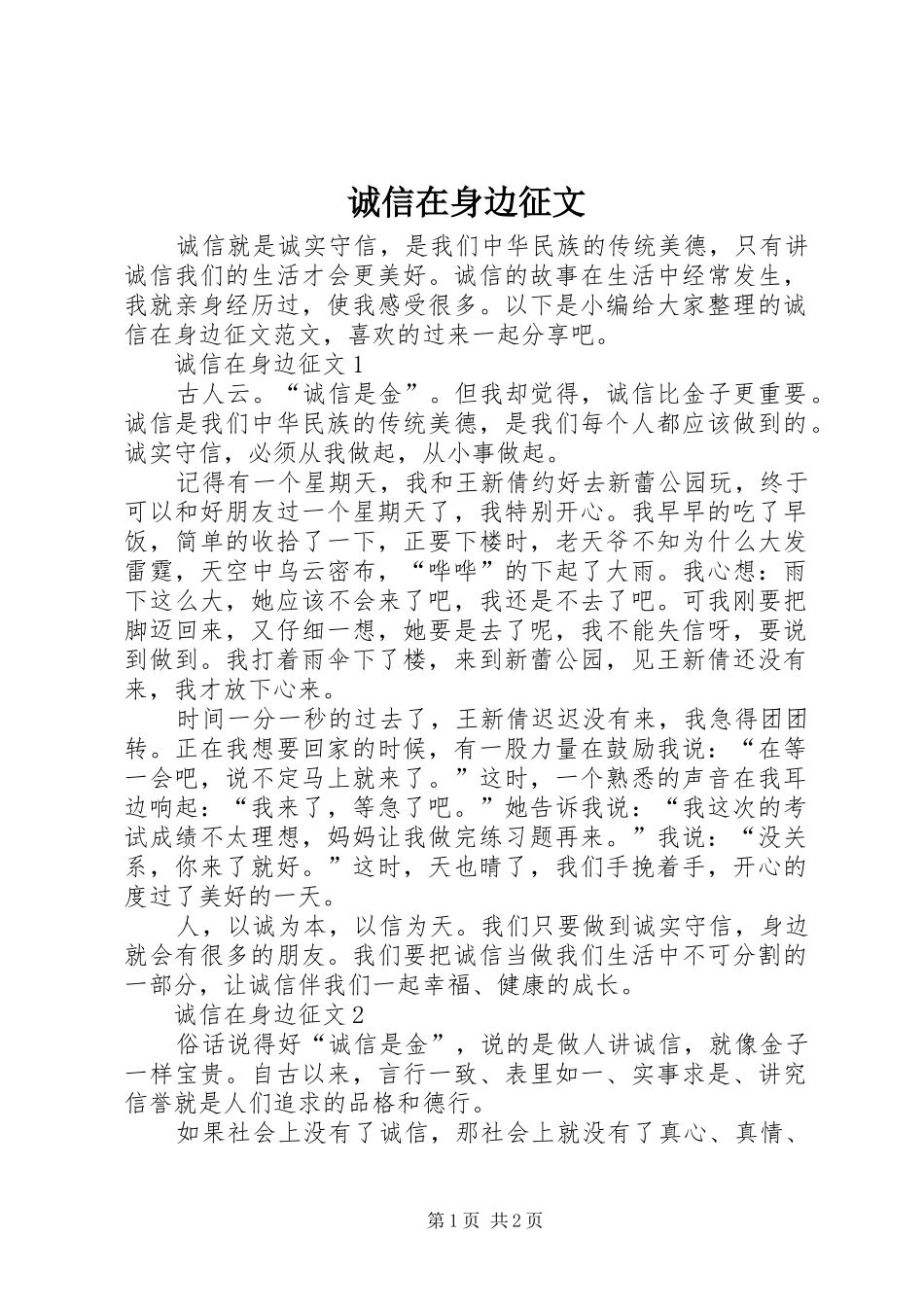2024年诚信在身边征文_第1页