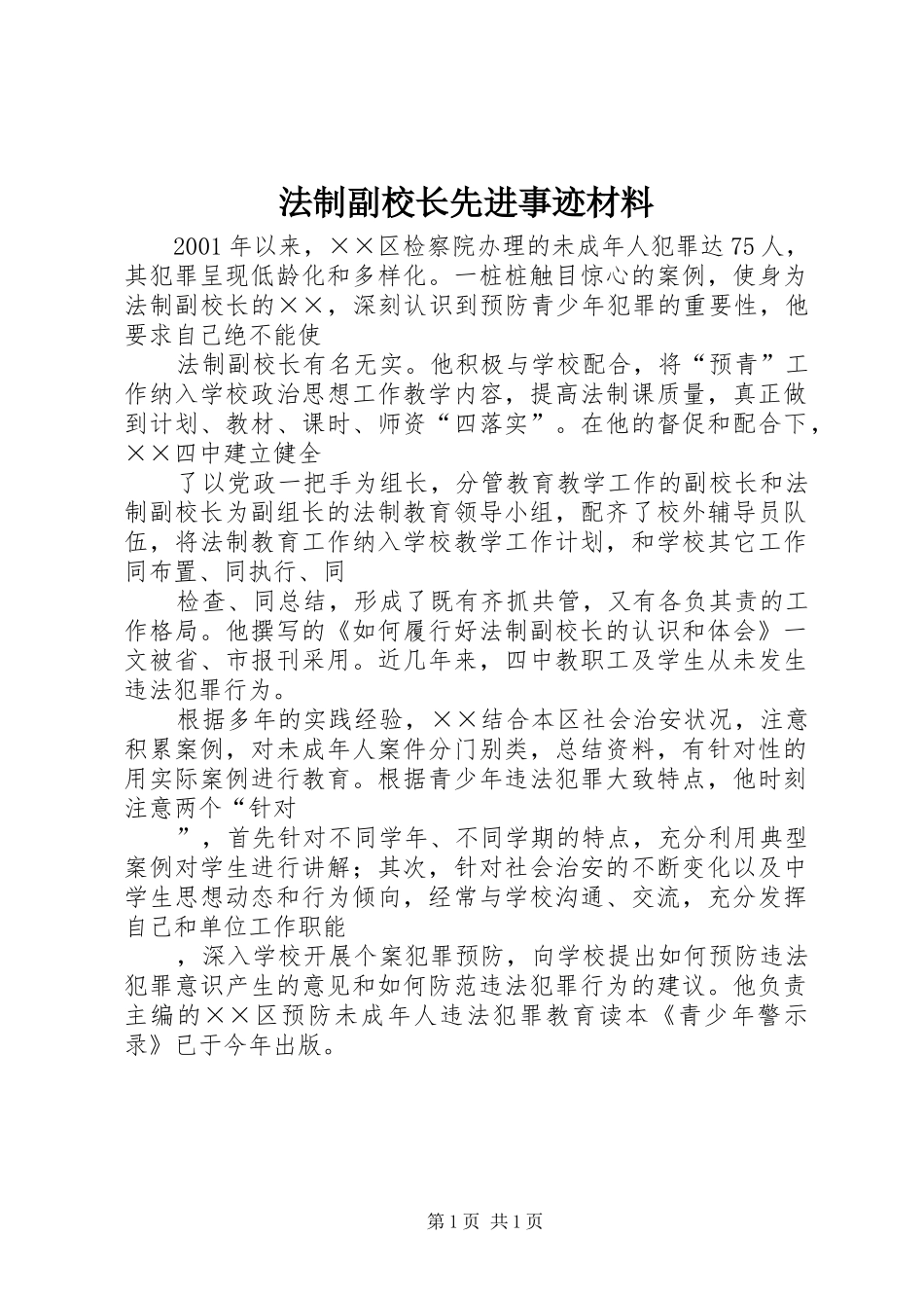 2024年法制副校长先进事迹材料_第1页
