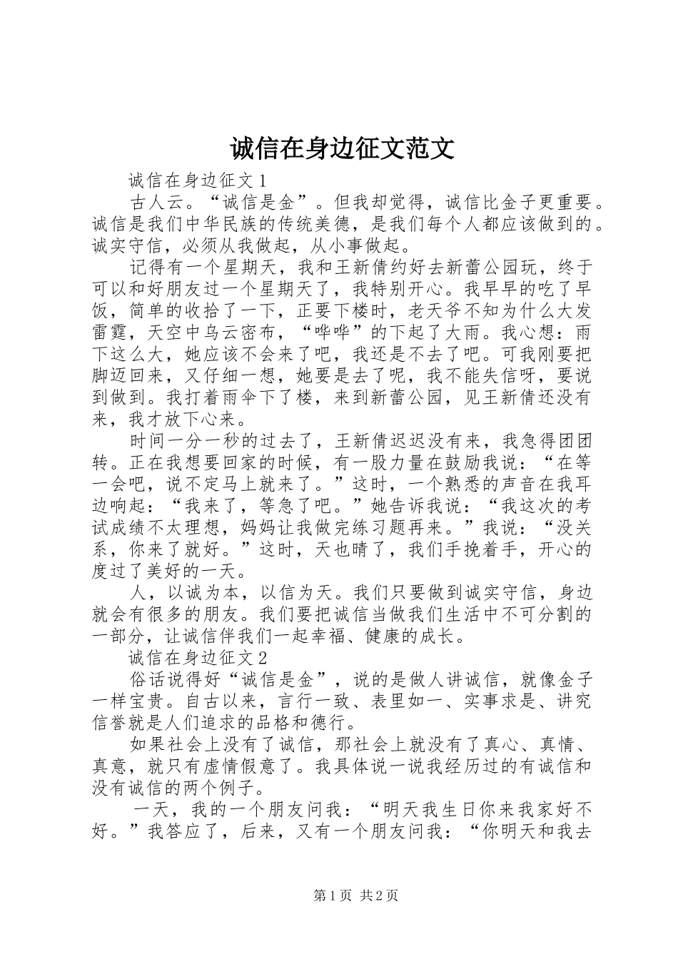 2024年诚信在身边征文范文_第1页