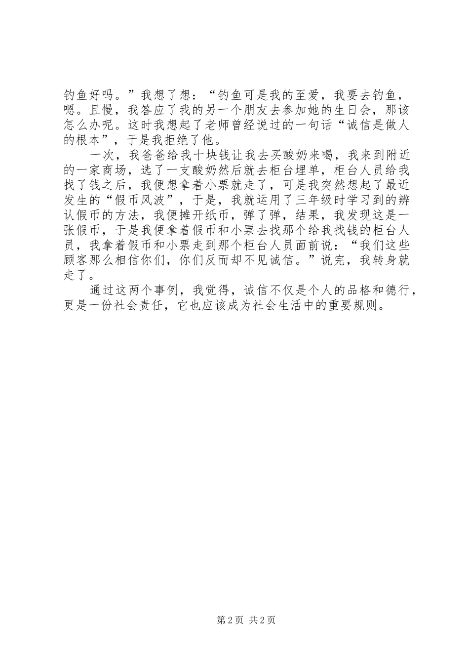 2024年诚信在身边征文范文_第2页