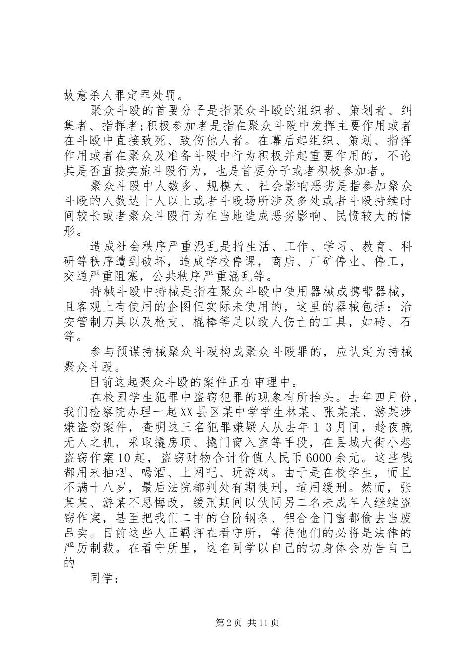 2024年法制副校长在法制安全教育上的致辞稿_第2页