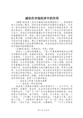 2024年诚信在市场经济中的作用