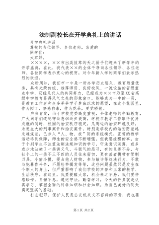 2024年法制副校长在开学典礼上的致辞