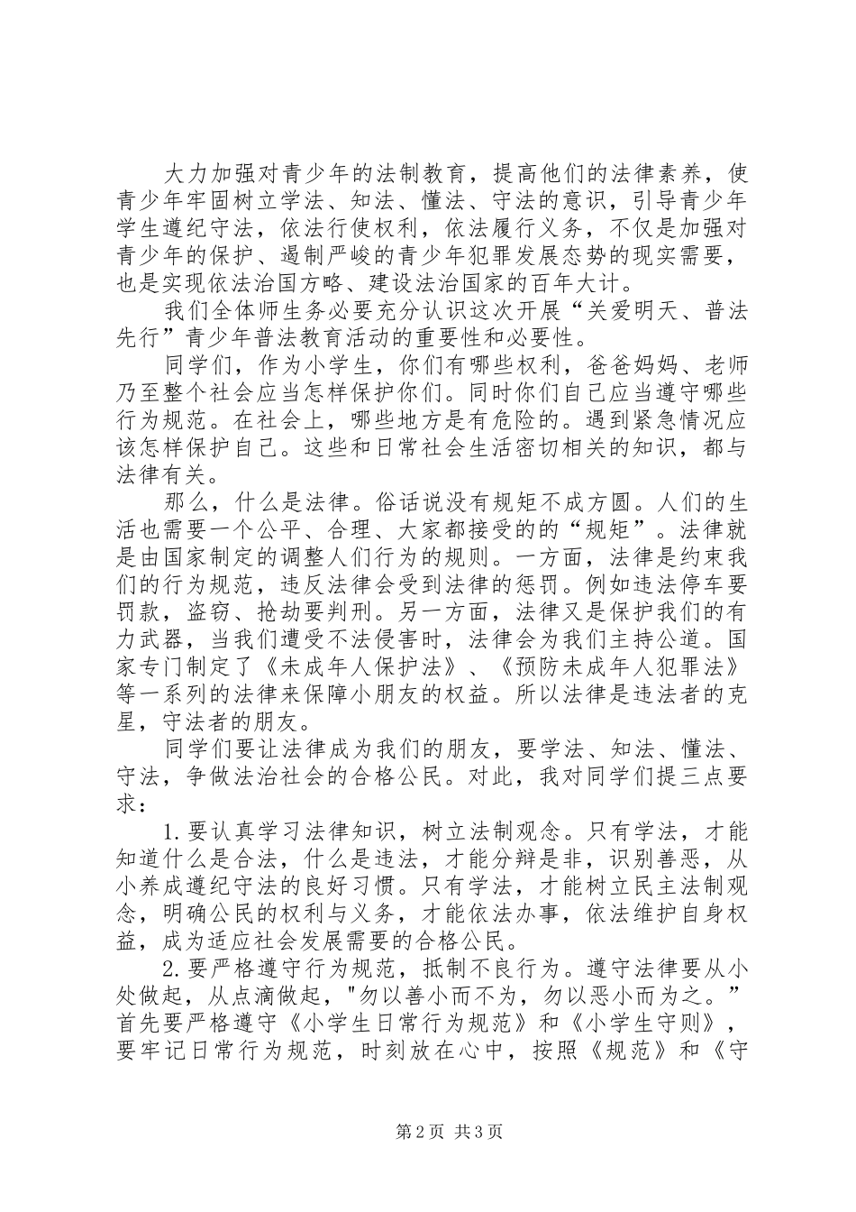2024年法制副校长在青少年普法教育活动启动仪式上的致辞_第2页