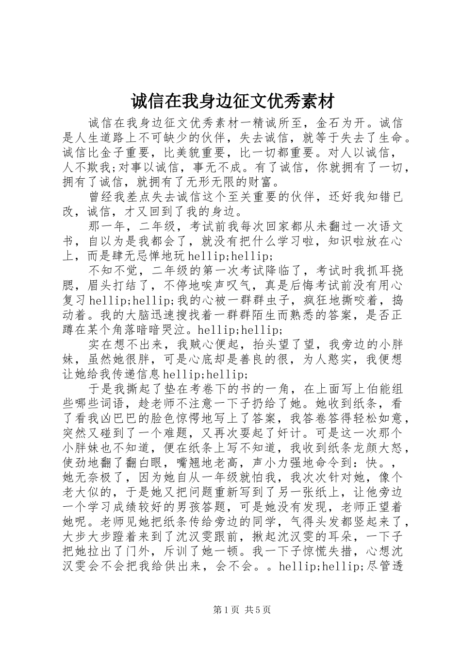 2024年诚信在我身边征文优秀素材_第1页