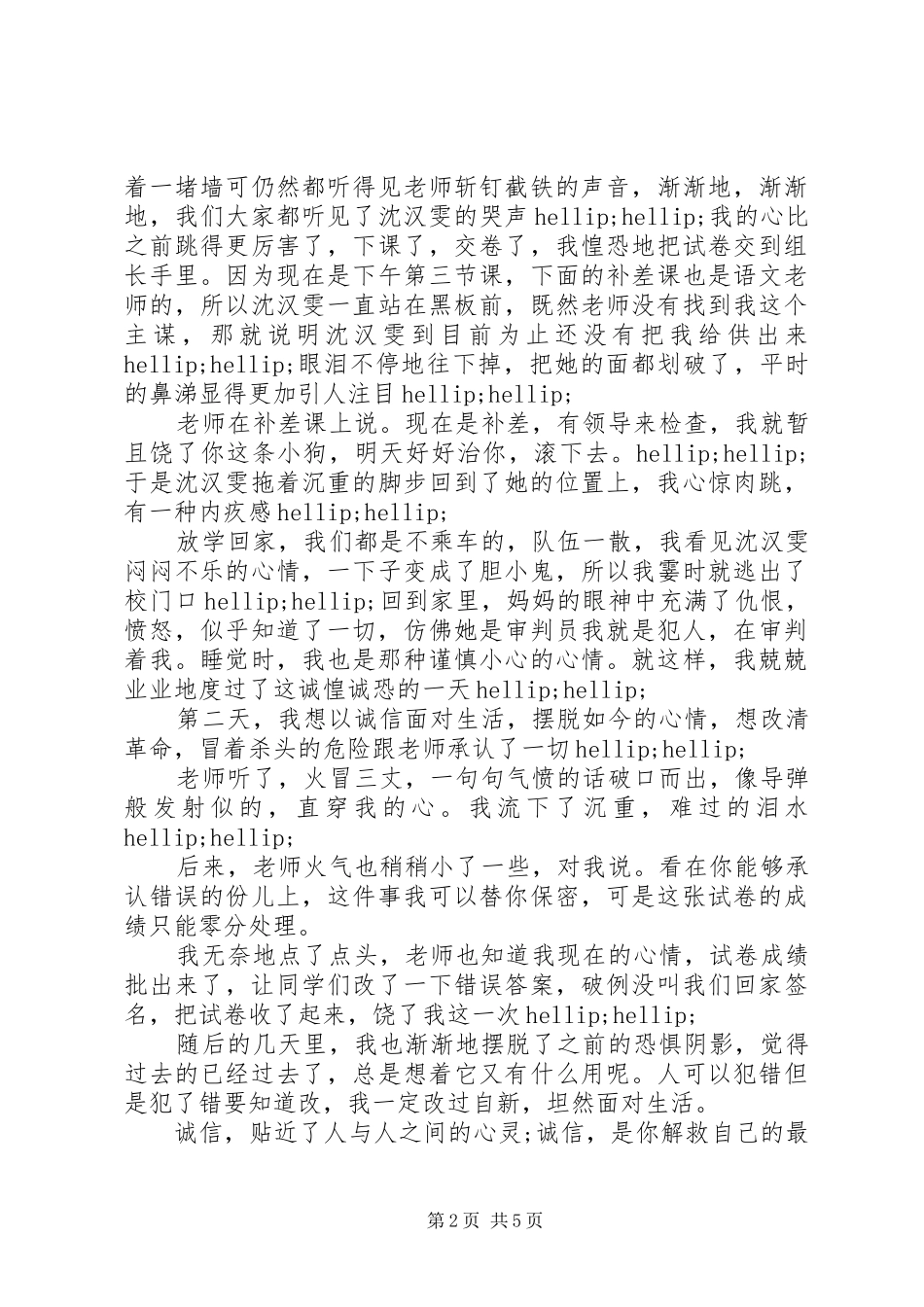 2024年诚信在我身边征文优秀素材_第2页