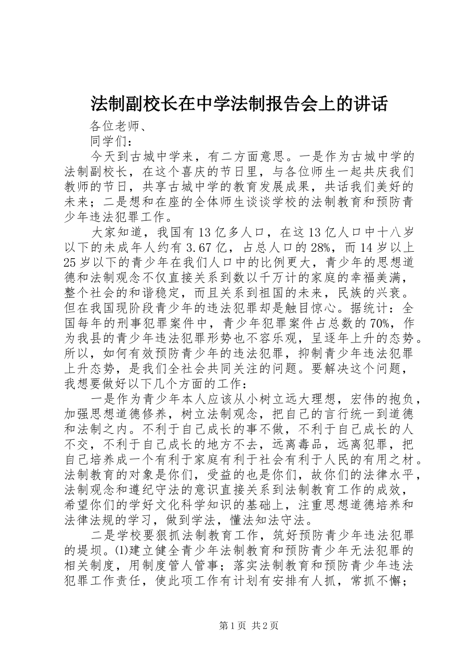 2024年法制副校长在中学法制报告会上的致辞_第1页