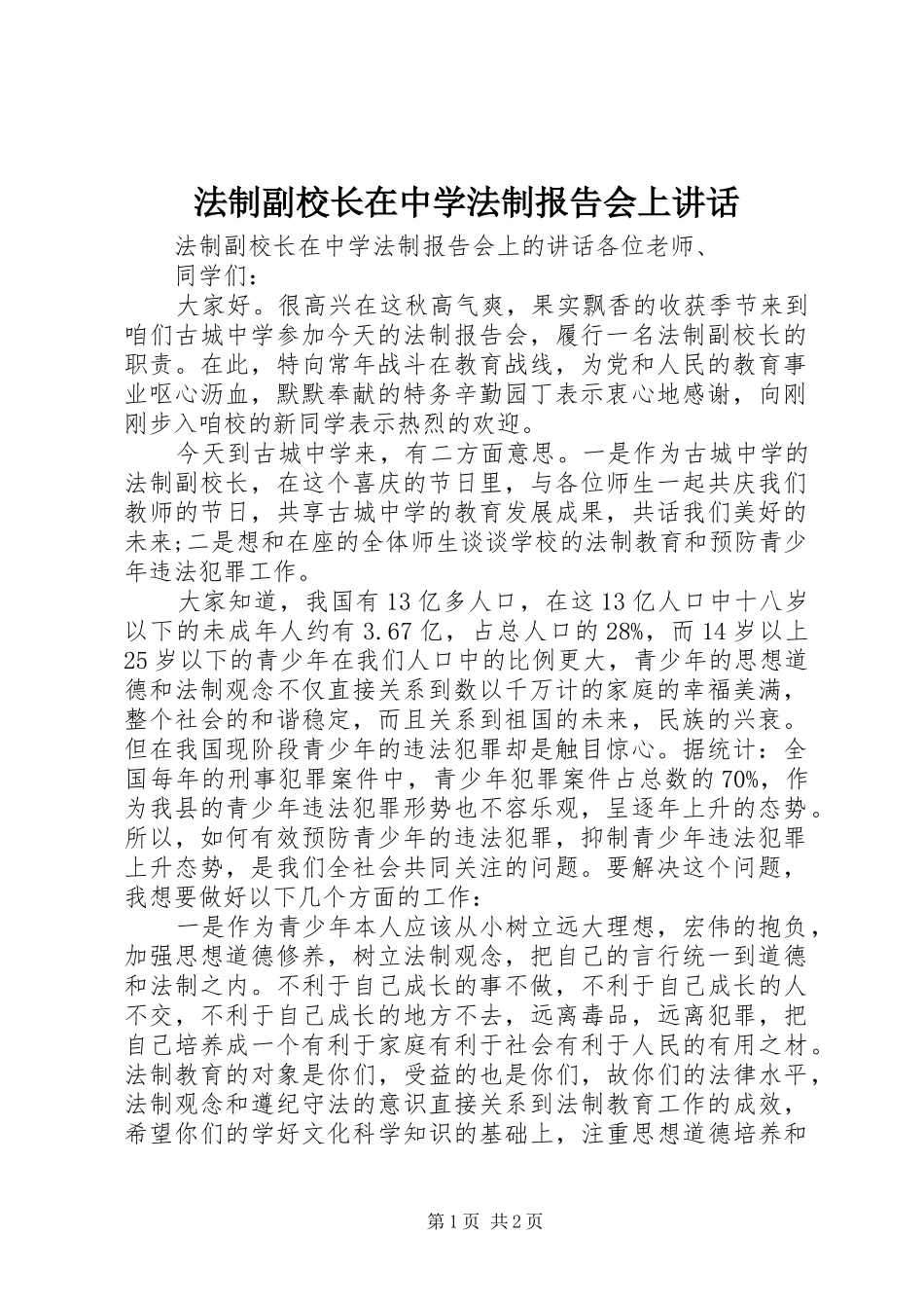 2024年法制副校长在中学法制报告会上致辞_第1页