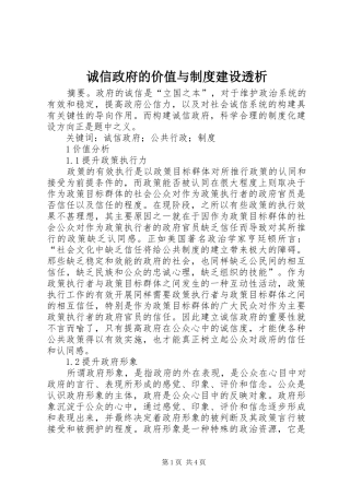 2024年诚信政府的价值与制度建设透析