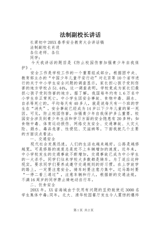 2024年法制副校长致辞