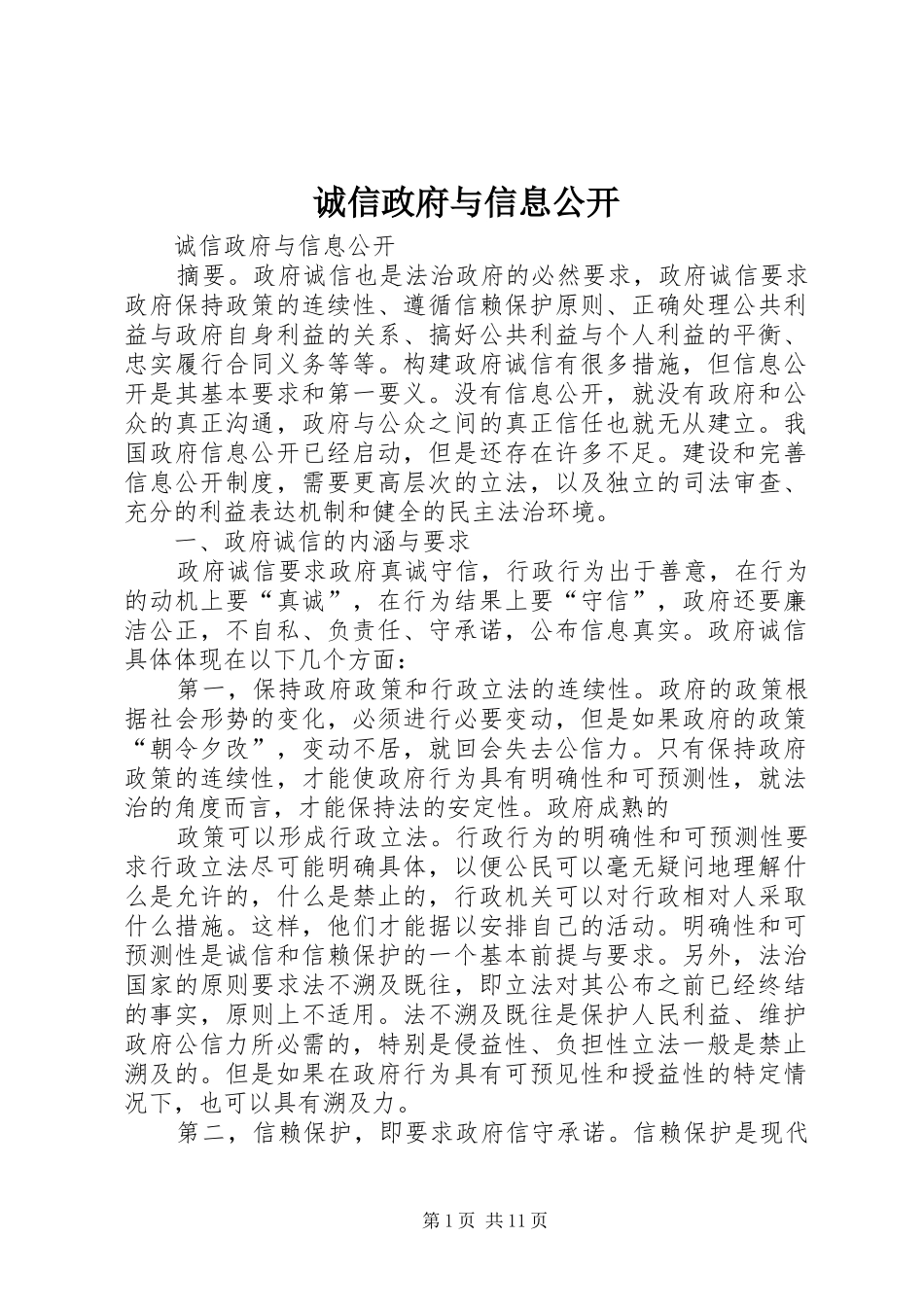 2024年诚信政府与信息公开_第1页