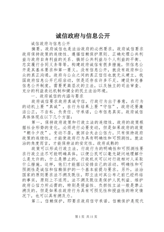 2024年诚信政府与信息公开