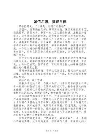 2024年诚信之德，贵在自律