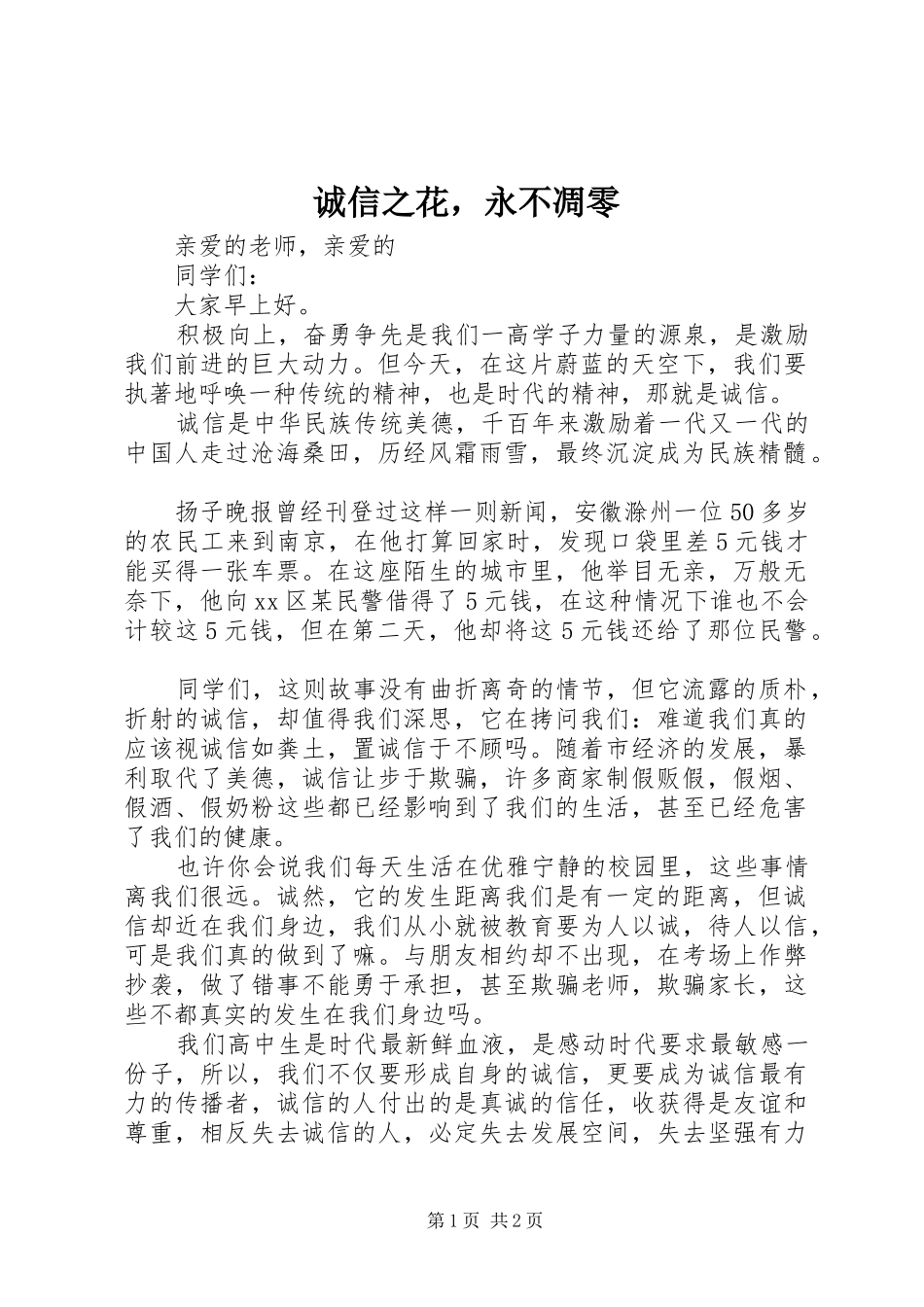 2024年诚信之花，永不凋零_第1页