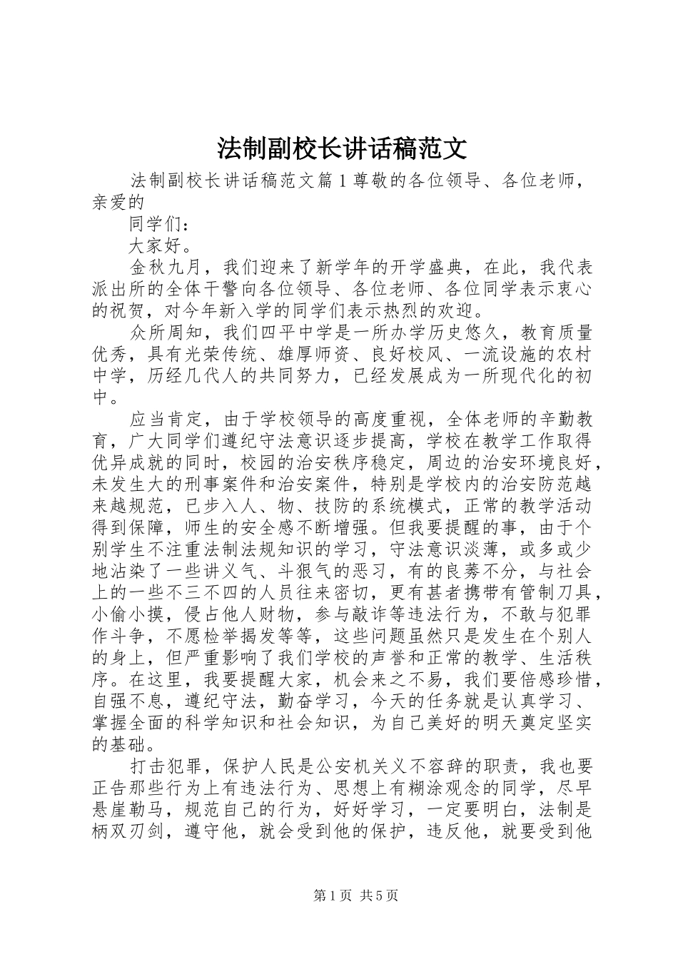 2024年法制副校长致辞稿范文_第1页