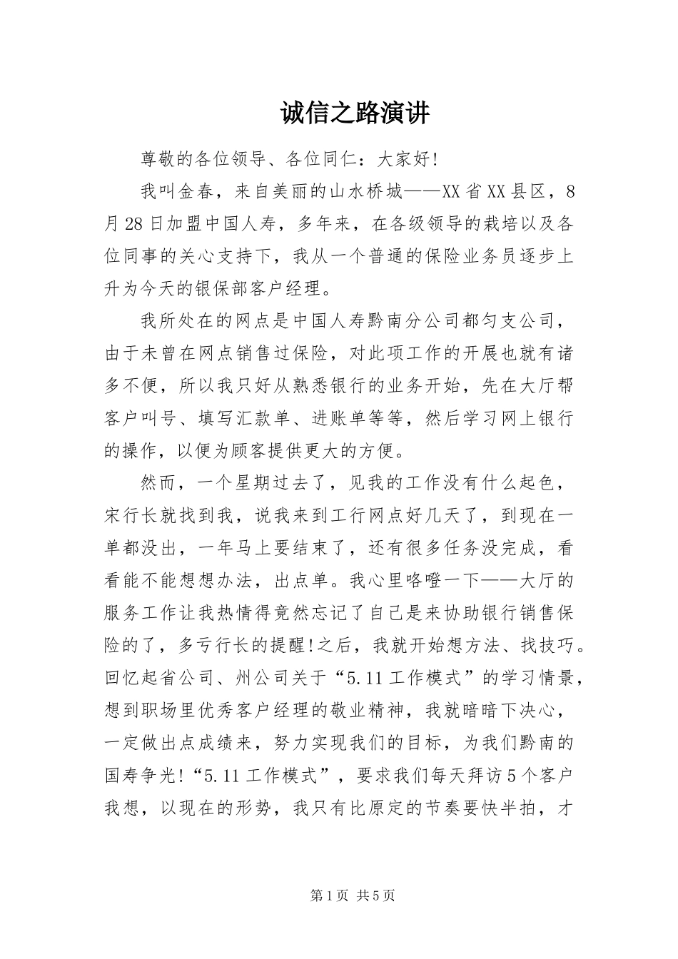 2024年诚信之路演讲_第1页