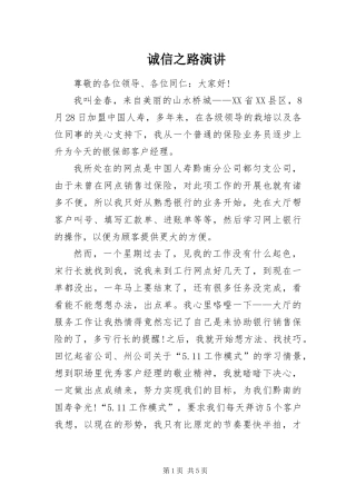 2024年诚信之路演讲