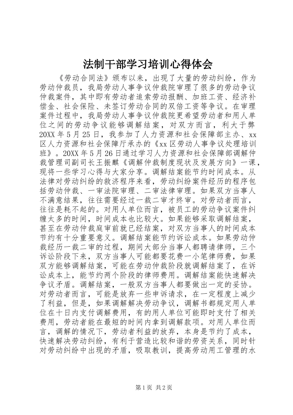 2024年法制干部学习培训心得体会_第1页