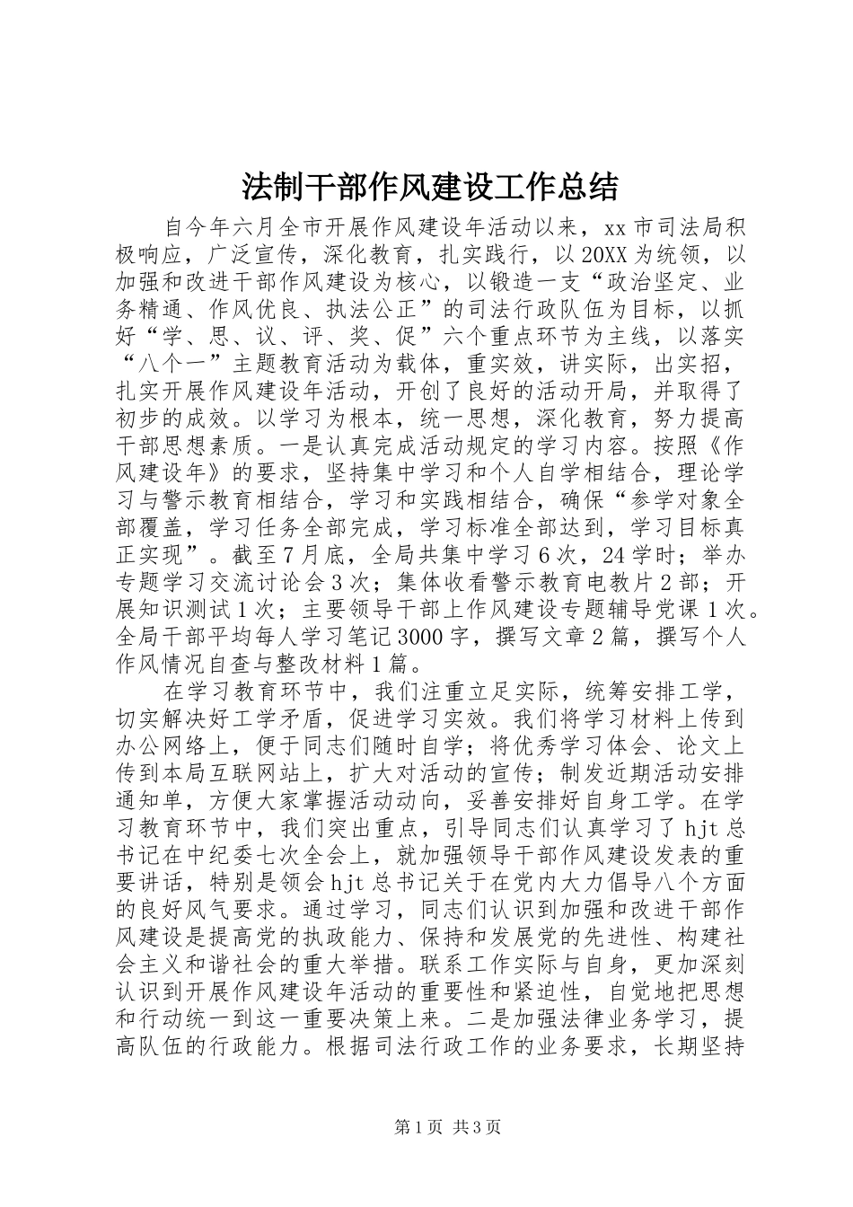 2024年法制干部作风建设工作总结_第1页