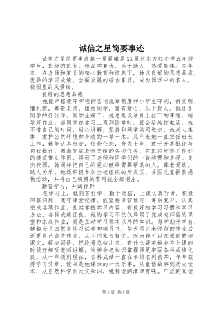 2024年诚信之星简要事迹