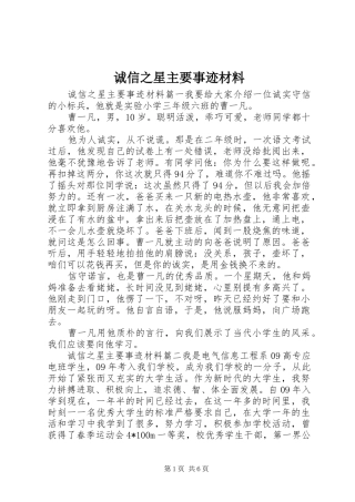 2024年诚信之星主要事迹材料