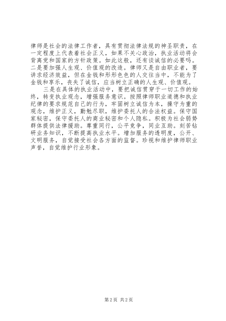 2024年诚信执业心得体会_第2页