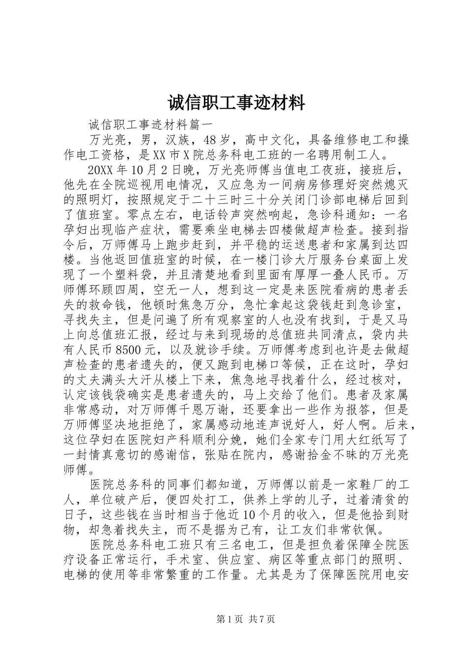 2024年诚信职工事迹材料_第1页