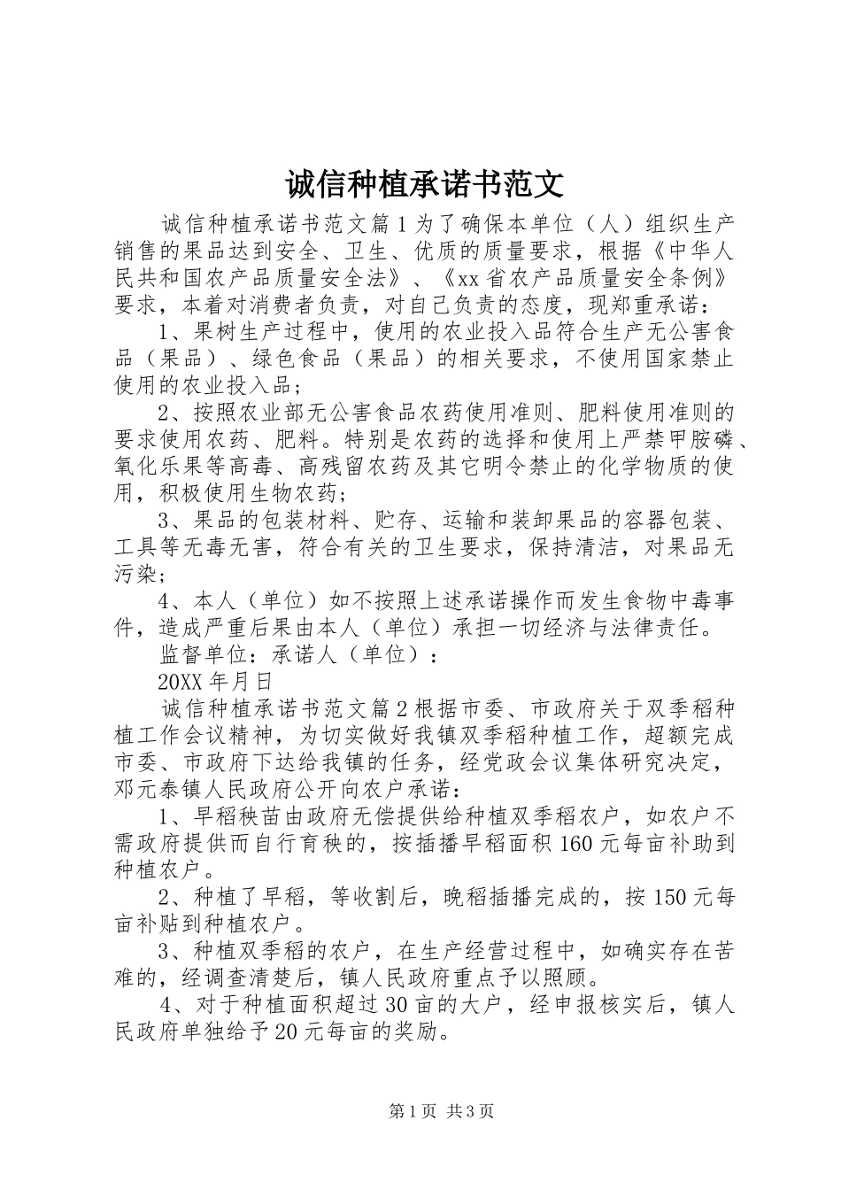 2024年诚信种植承诺书范文_第1页