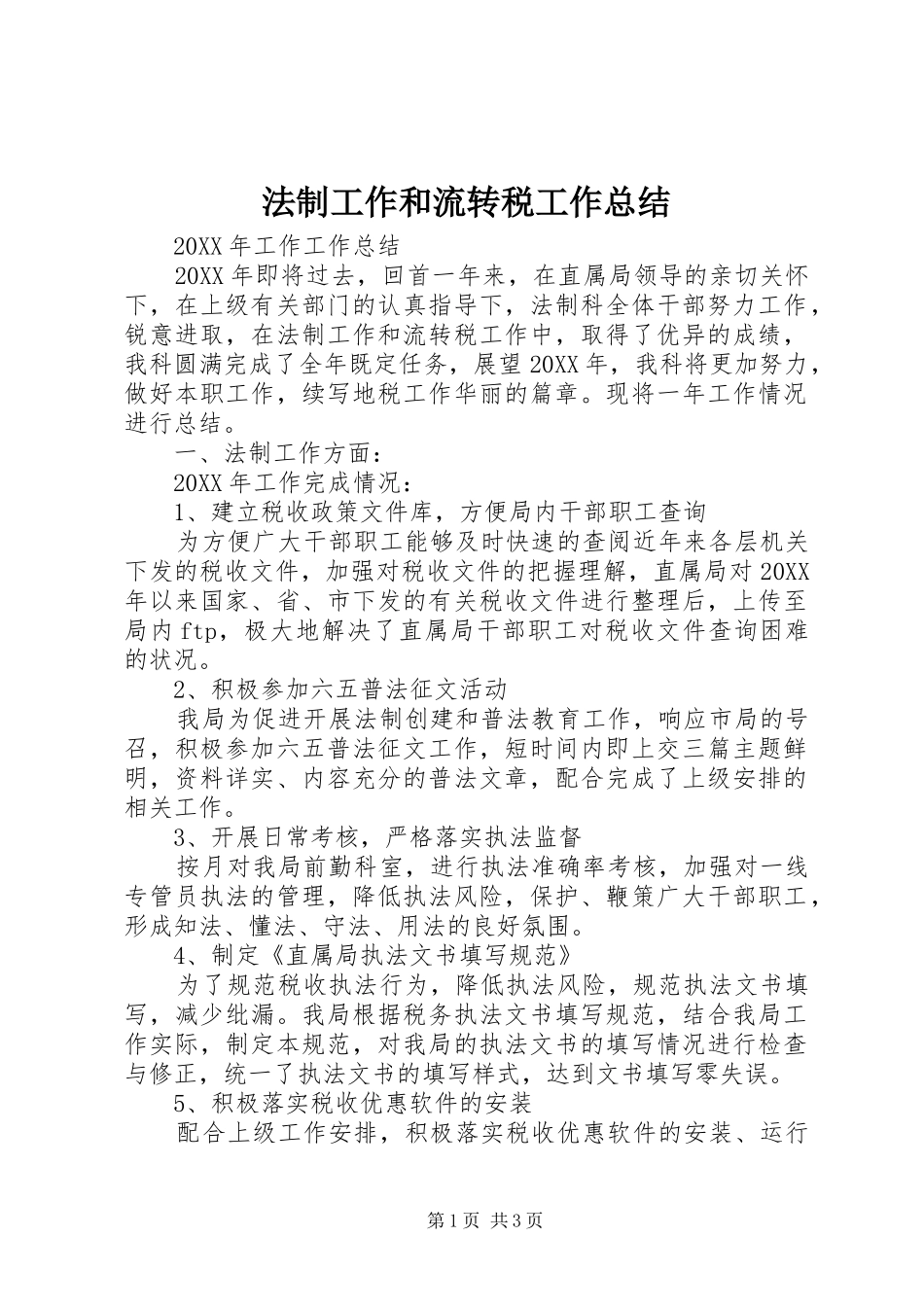 2024年法制工作和流转税工作总结_第1页