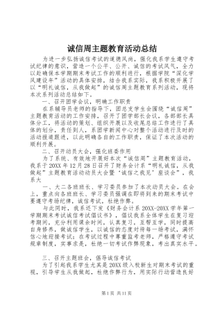2024年诚信周主题教育活动总结