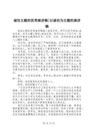 2024年诚信主题的优秀演讲稿以诚信为主题的演讲稿